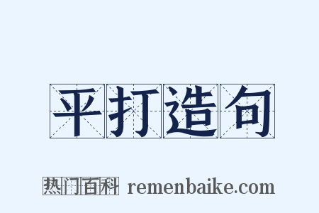 平打造句是什么意思的图片